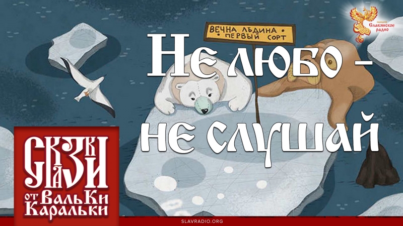 Не любо - не слушай