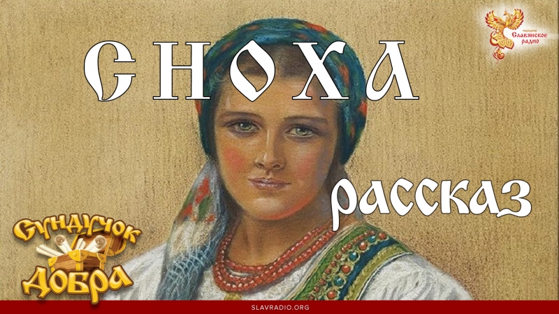 Сундучок Добра. Сноха 