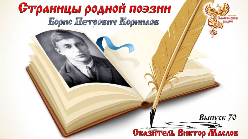 Страницы Родной Поэзии. Выпуск 70.  Борис Петрович Корнилов