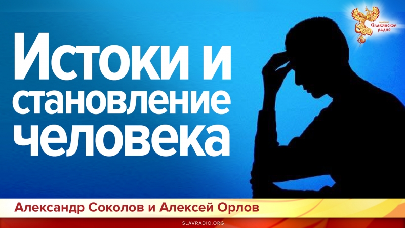 Истоки и становление человека