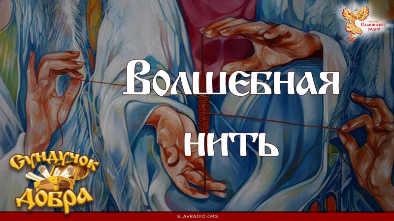 Сундучок Добра. Волшебная нить