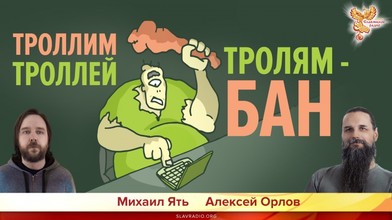Троллим троллей. Троллям - БАН