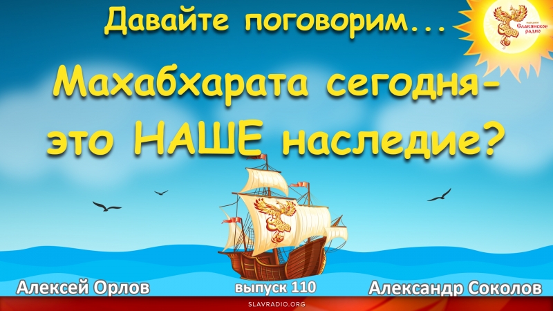 Махабхарата сегодня. Это НАШЕ наследие?