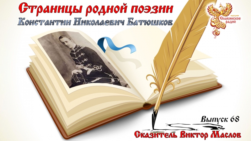 Страницы родной поэзии. Выпуск 68. Константин Николаевич Батюшков