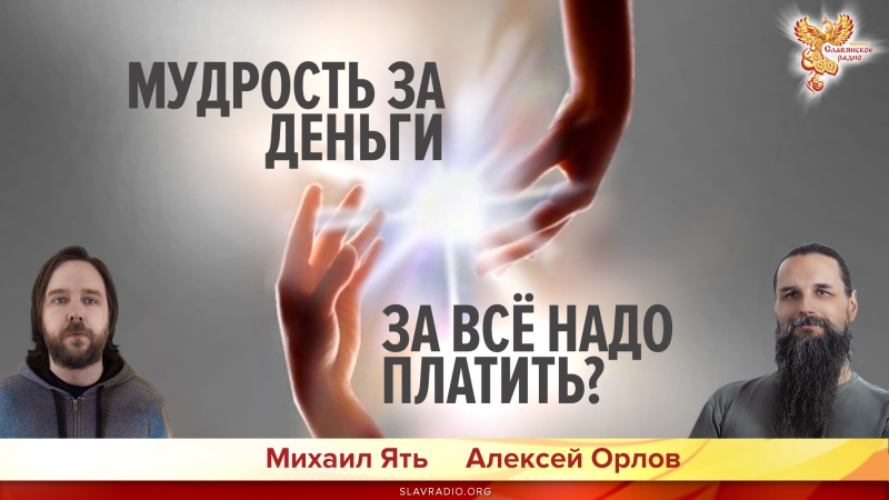 Мудрость за деньги. За всё надо платить? 18+