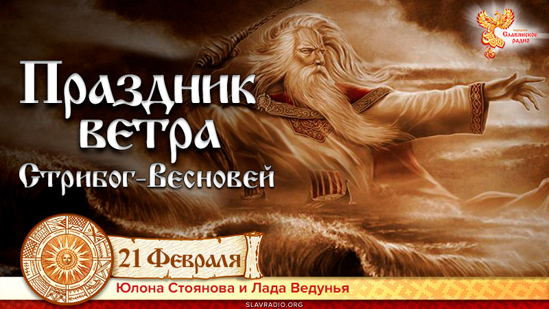 Праздник ветра. Стрибог-Весновей