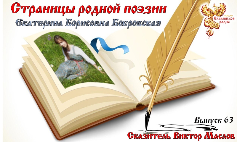 Страницы родной поэзии. Выпуск 63. Ладолея. Екатерина Борисовна Бобровская