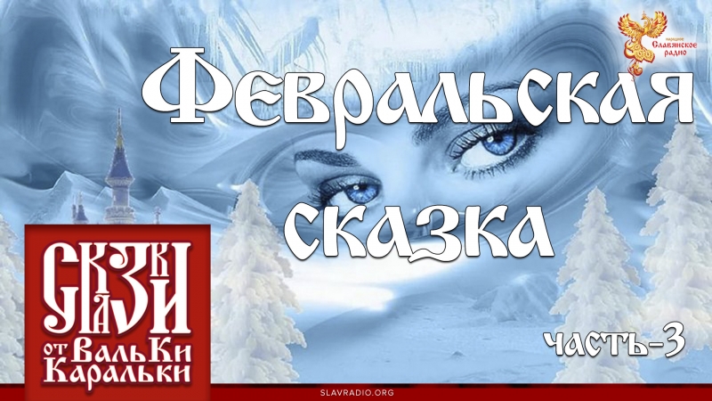 Февральская сказка. Часть 3