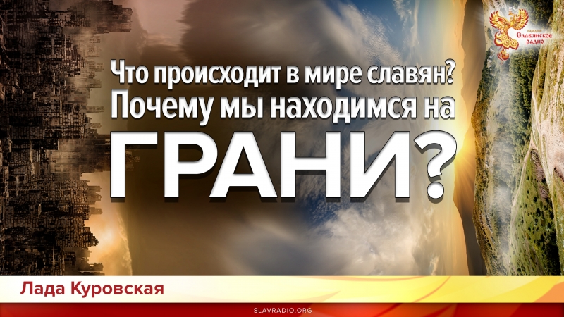 Что происходит в мире славян? Почему мы находимся на грани?