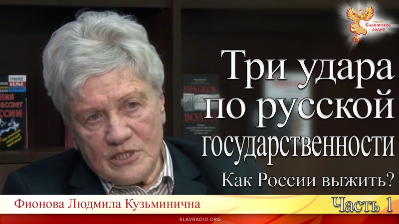 Как России выжить. Три удара по русской государственности