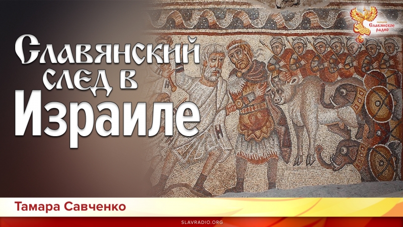 Славянский след в Израиле
