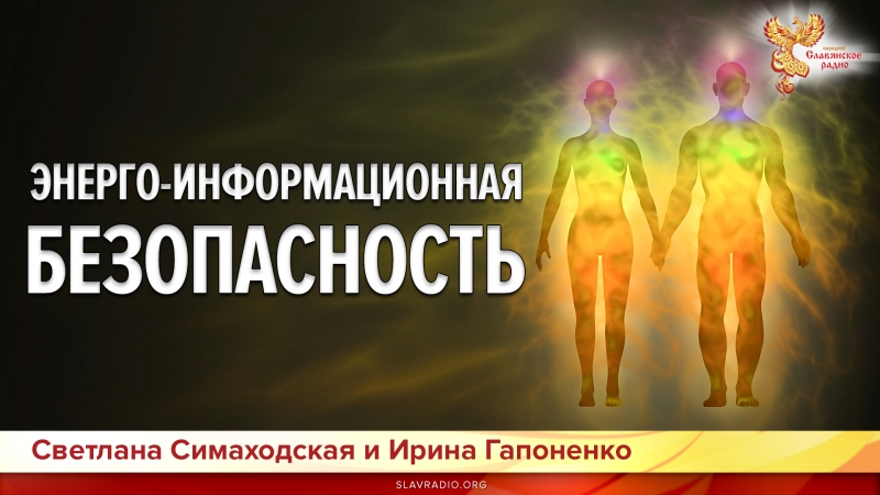 Энерго-информационная безопасность