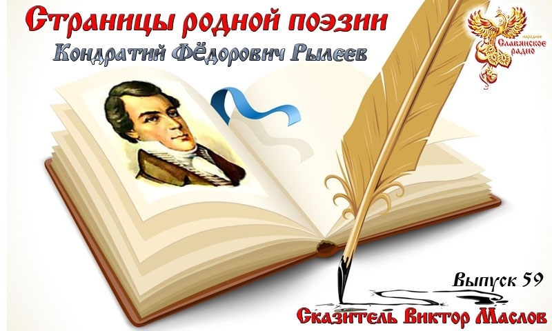 Страницы родной поэзии. Выпуск 59. Кондратий Фёдорович Рылеев