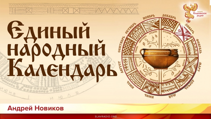 Единый народный Календарь