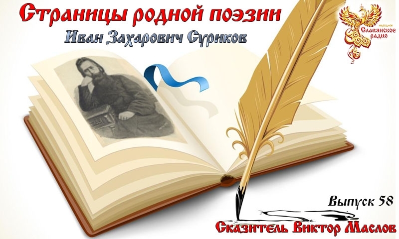 Страницы родной поэзии. Выпуск 58. Иван Захарович Суриков