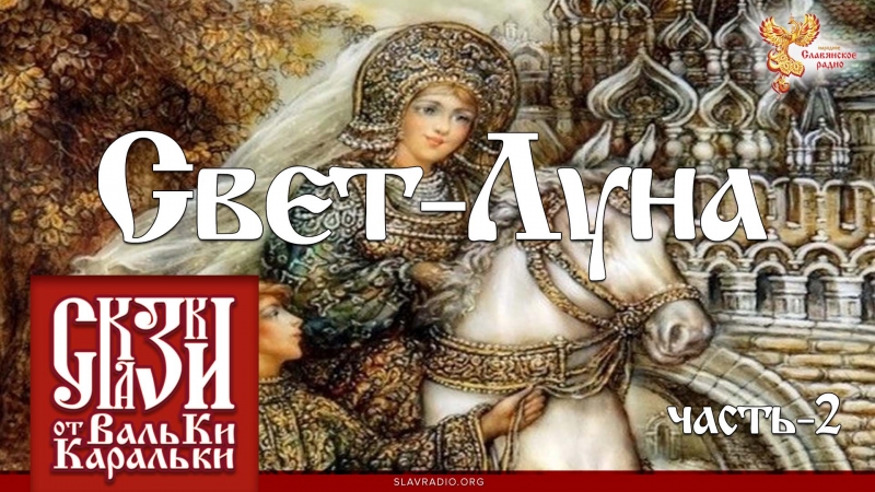 Свет-Луна. Часть 2
