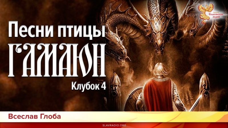 Песни птицы Гамаюн. Клубок 4