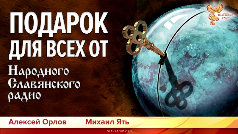 Подарок для всех от Народного Славянского радио