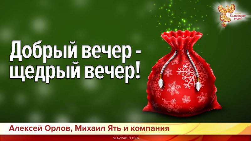 Добрый вечер - щедрый вечер!