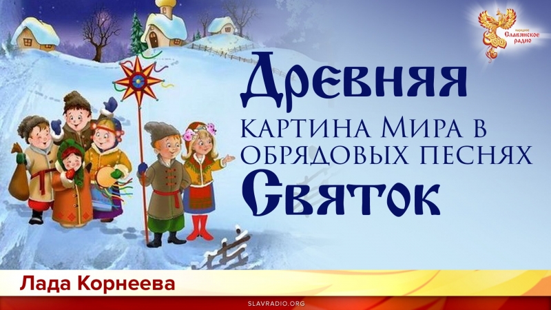 Древняя картина мира в обрядовых песнях Святок