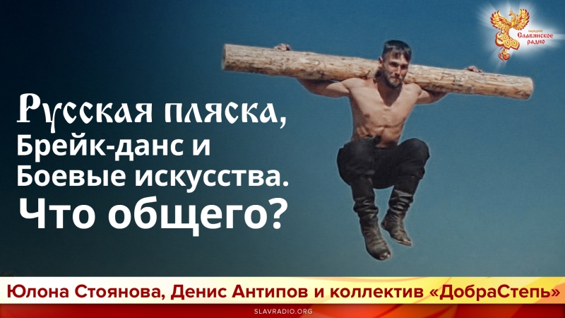 Русская пляска, Брейк данс и Боевые искусства. Что общего?