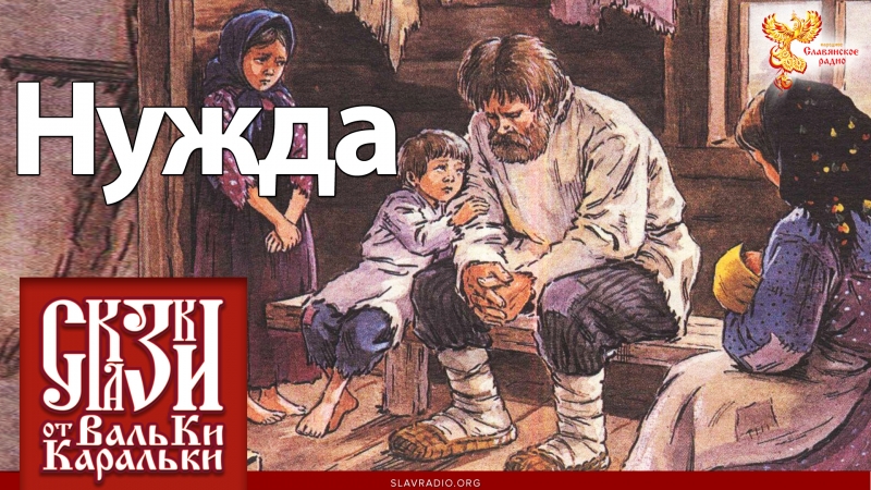 Старинная поморская сказка Нужда