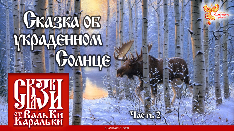 Сказка об украденном Солнце. Часть 2