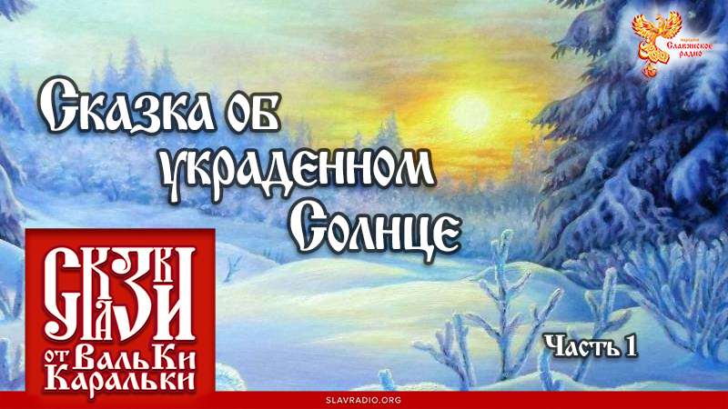Сказка об украденном Солнце. Часть 1