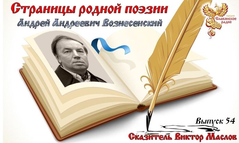 Страницы родной поэзии. Выпуск 54. Андрей Андреевич Вознесенский