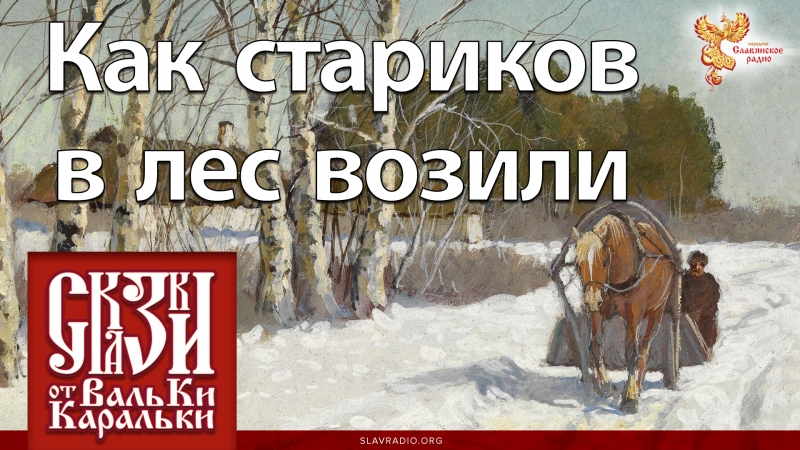 Старинная поморская сказка "Как стариков в лес возили"