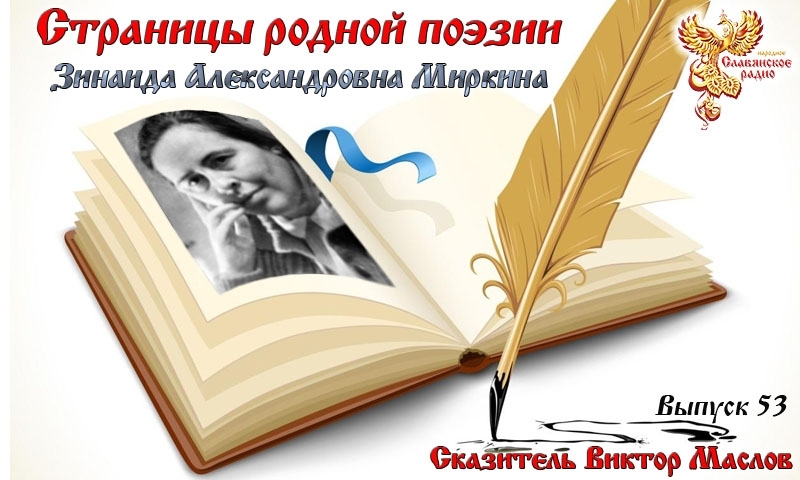 Страницы родной поэзии. Выпуск 53. Зинаида Александровна Миркина