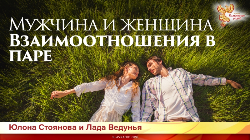 Мужчина и женщина. Взаимоотношения в паре
