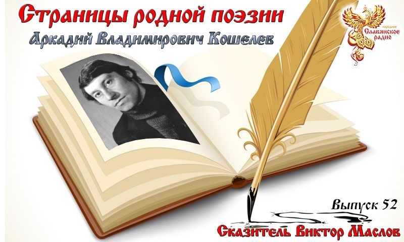 Страницы родной поэзии. Выпуск 52. Аркадий Владимирович Кошелев