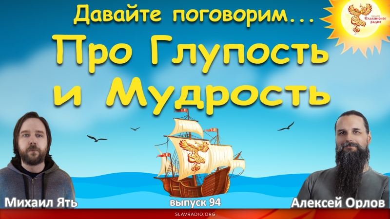 Про глупость и мудрость