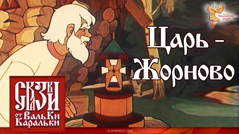 Старинная поморская сказка: Царь-Жорново