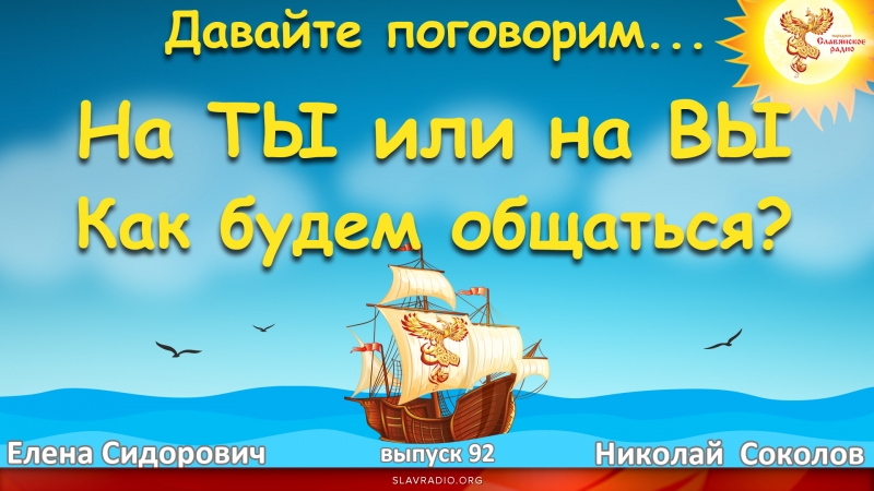 На ТЫ или на ВЫ. Как будем общаться?