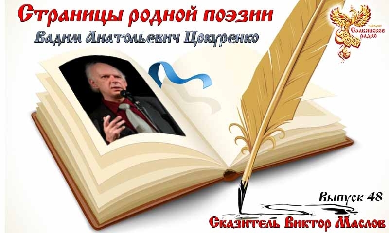 Страницы родной поэзии. Выпуск 48. Вадим Анатольевич Цокуренко