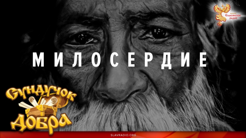 Сундучок Добра. Милосердие