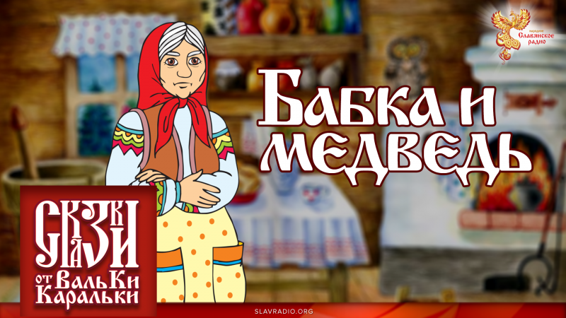 Старинная поморская сказка "Бабка и медведь"
