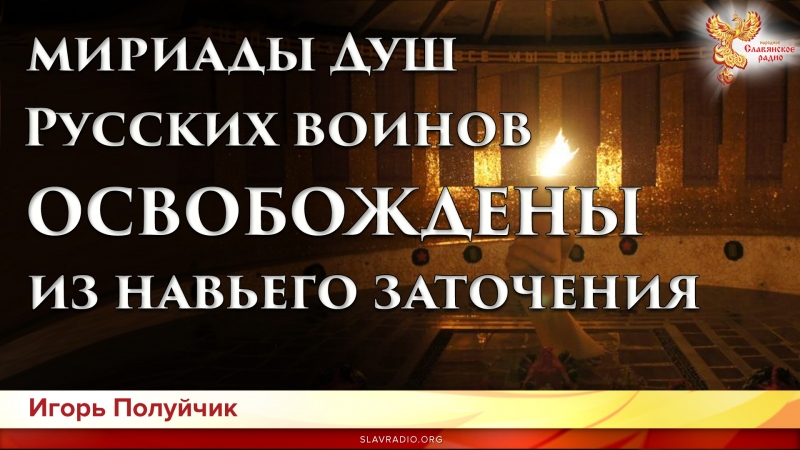 Освобождены из заточения Души русских воинов