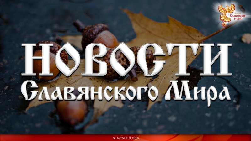 Новости Славянского Мира. Выпуск 121