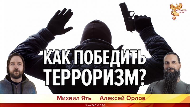 Как победить терроризм?