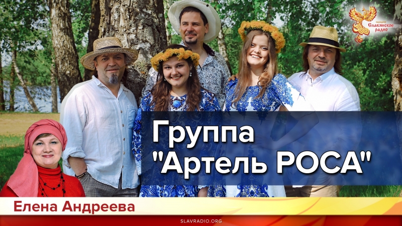 Музыкальная группа "Артель РОСА"