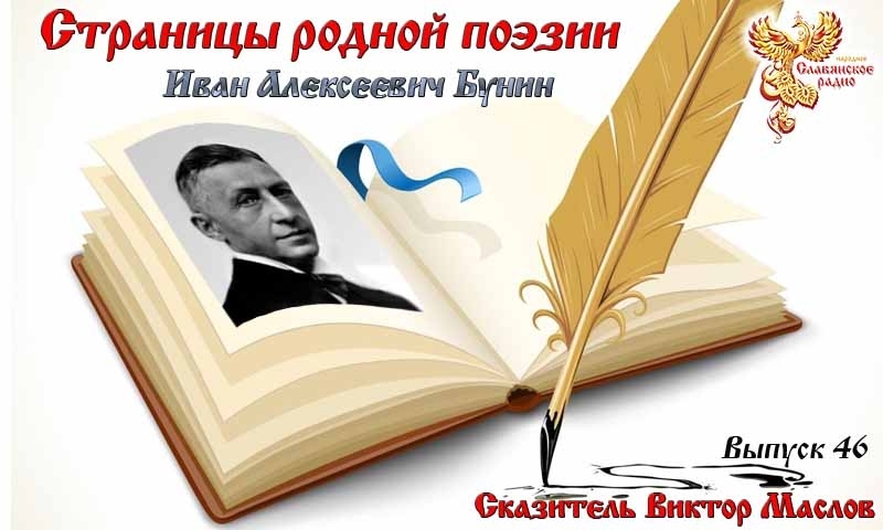 Страницы родной поэзии. Выпуск 46. Иван Алексеевич Бунин