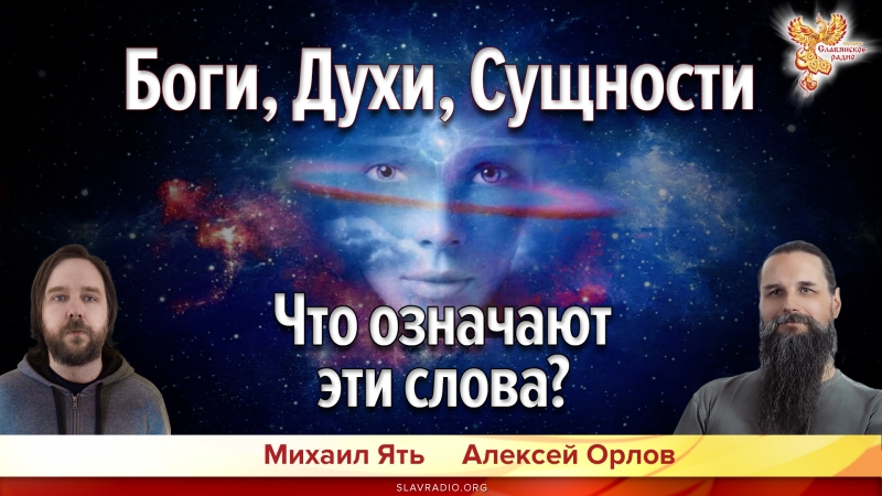 Боги, Духи, Сущности. Что означают эти слова?