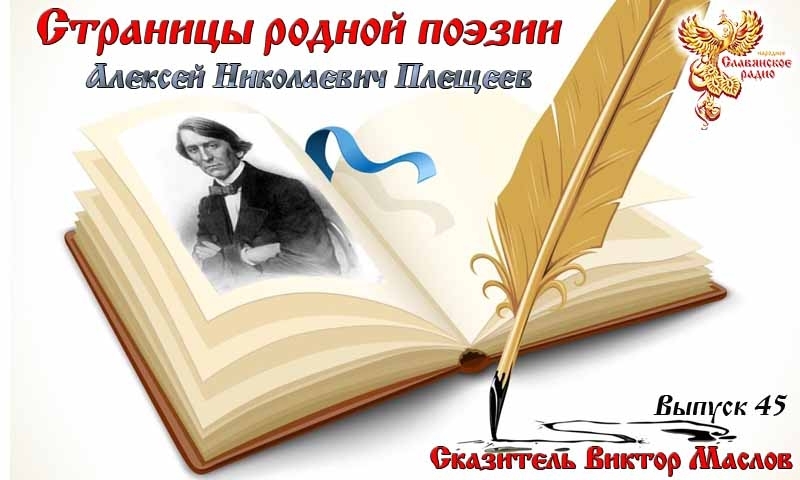 Страницы родной поэзии. Выпуск 45. Алексей Николаевич Плещеев