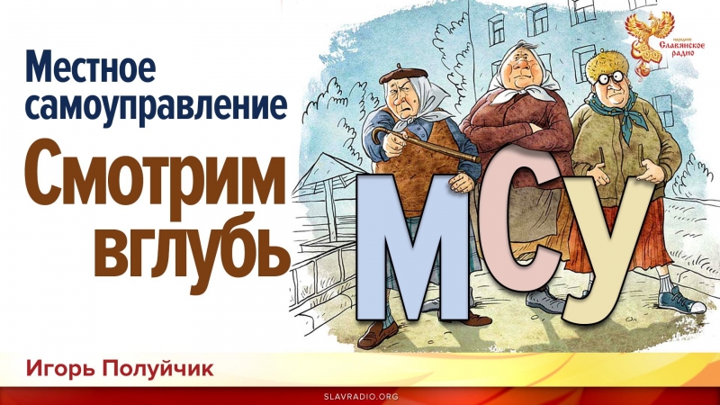 Местное самоуправление. Смотрим вглубь