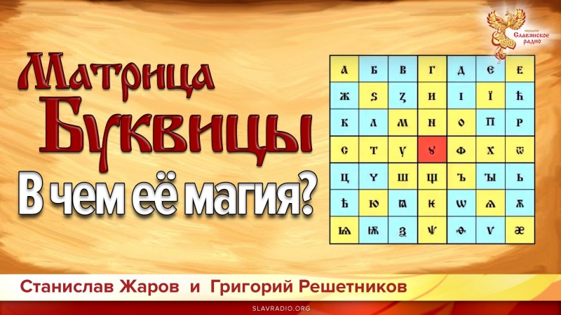 Матрица Буквицы. В чем её магия?