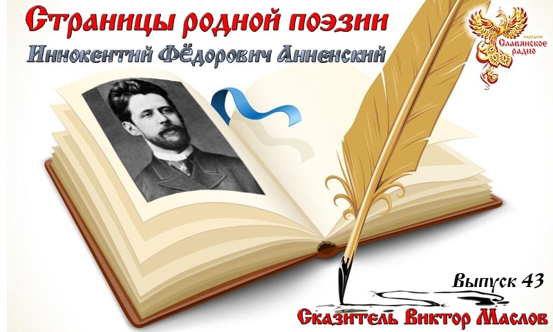 Страницы родной поэзии. Выпуск 43. Иннокентий Фёдорович Анненский