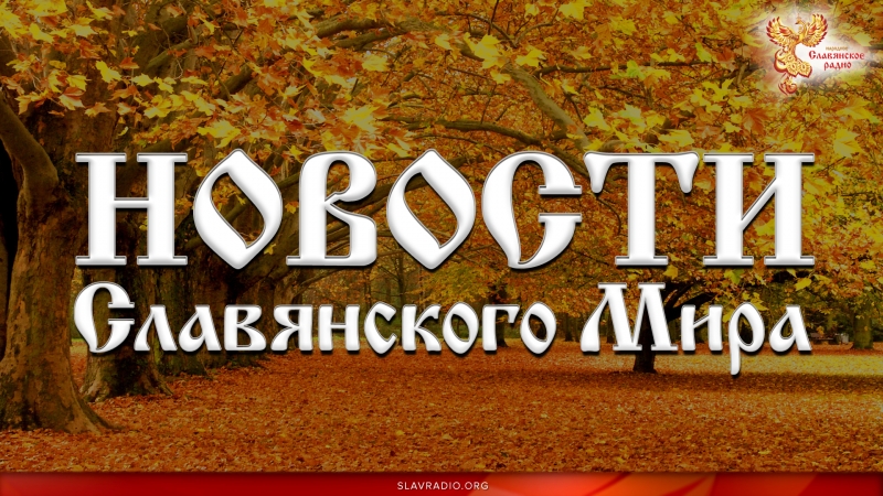 Новости Славянского Мира. Выпуск 117